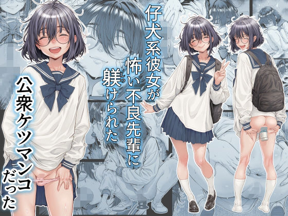 《d_761309》仔犬系彼女は怖い不良先輩に躾けられた公衆ケツマンコだったのパッケージ画像