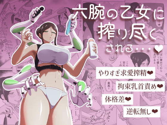 《d_761347》六腕の乙女に搾り尽くされるのパッケージ画像