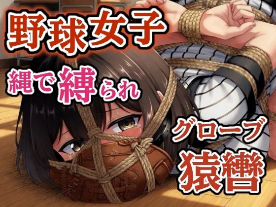 汗だくユニフォーム拘束 〜野球女子の縛り〜【猿轡】の商品画像