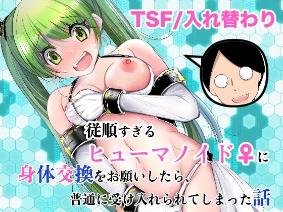 《d_761504》従順すぎるヒューマノイドに身体交換をお願いしたら、普通に受け入れられてしまった話のパッケージ画像