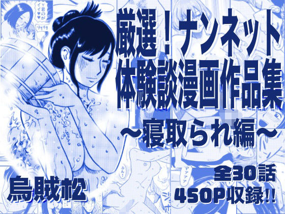 《d_761513》厳選！ナンネット体験談漫画作品集 〜寝取られ編〜のパッケージ画像