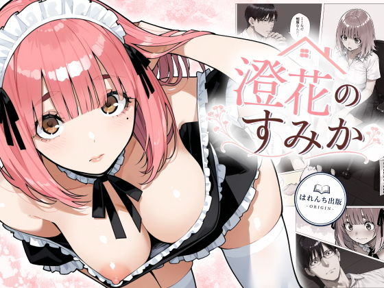 澄花のすみか [はれんち出版-ORIGIN-]