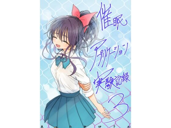 《d_761606》催●アプリケーション実験記録3のパッケージ画像