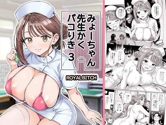 みょーちゃん先生かくパコりき 総集編の画像7