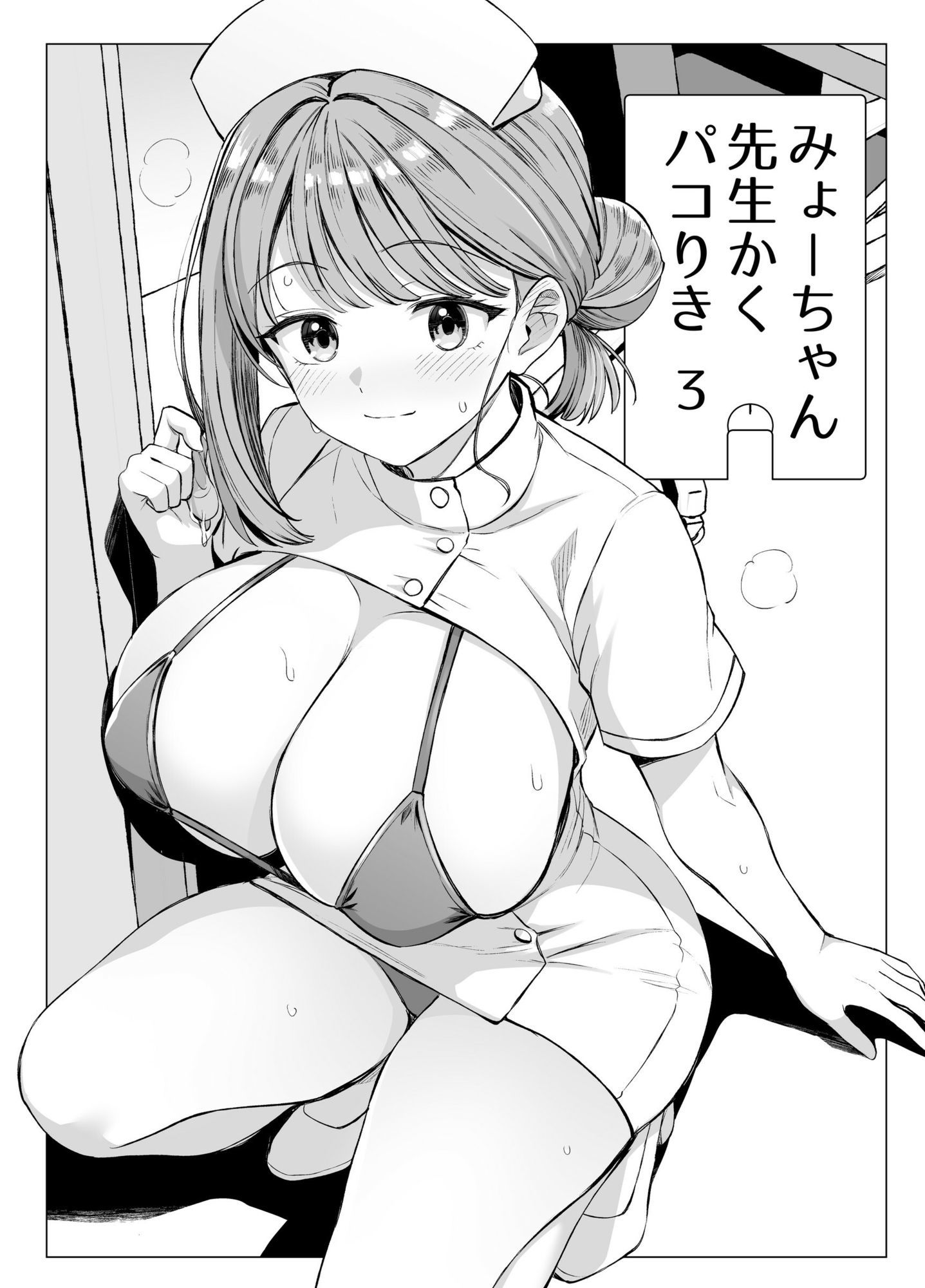 みょーちゃん先生かくパコりき 総集編の画像9