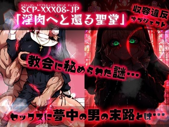 ほろえっちらいぶ し◯れうい 性なる教会の誘惑 SCP-XXX-08-JPの画像9