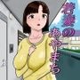 若妻のあやまち