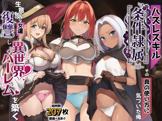 《d_761869》ハズレスキル『条件隷属』 その真の使い方に気づいた俺生意気な女達に復讐し異世界ハーレムを築くのパッケージ画像