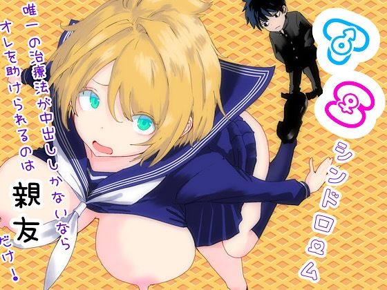 《d_761879》TSシンドローム  〜唯一の治療法が中出ししかないならオレを助けられるのは親友だけ！〜のパッケージ画像