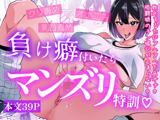 《d_761904》負け癖付いたらマンズリ特訓のパッケージ画像