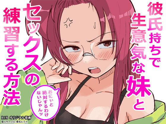 彼氏持ちで生意気な妹とセックスの練習する方法 [横松ヒラメ]