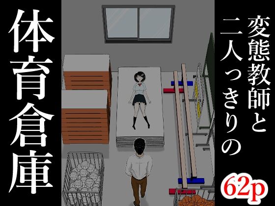 《d_761974》体育倉庫のパッケージ画像