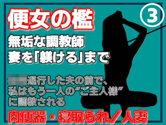 【第3巻】便所の檻- ～発情する人妻たちのNTR絶頂地獄～ [Aine Grace]