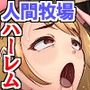 言葉無豚牧場で幼馴染を即ハメハーレム！首輪嵌められてブヒブヒ鳴く遥香を電流搾乳アヘ顔中出し絶頂！！
