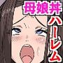 存在無視で孕ませ母娘丼～旦那の前で爆乳一家全員寝取り連続中出しハーレム～
