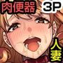 部長の妻がママ活人妻だった。脅された人妻二人が土下座奉仕で俺の肉便器になるまで