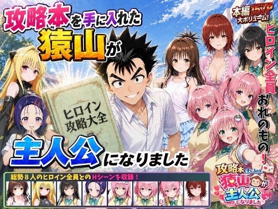 《d_762267》攻略本を手に入れた猿山が主人公になりましたのパッケージ画像
