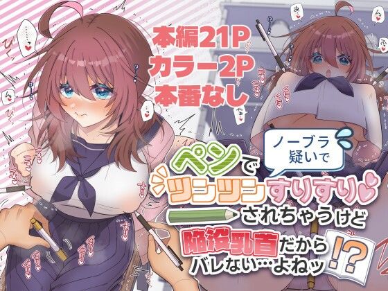《d_762343》ノーブラ疑いでペンでツンツンすりすりされちゃうけど陥没乳首だからバレない…よねッ！？のパッケージ画像