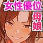 どっちのおま○こがいいの？無防備な爆乳母娘の濃厚奉仕で搾り取られる！