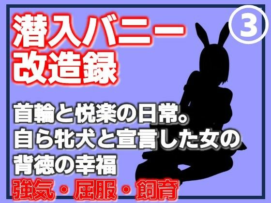 【第3巻】潜入バニー改造録・首輪と悦楽の日常。自ら牝犬と宣言した女の背徳の幸福 [Aine Grace]