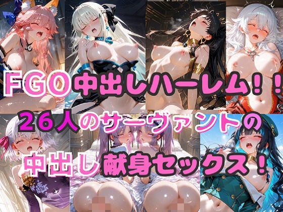 《d_762638》FGO中出しハーレム！！  26人のサーヴァントの中出し献身セックス！のパッケージ画像