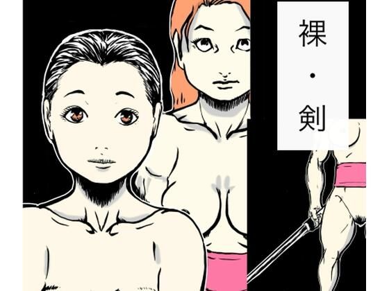 裸・剣の商品画像