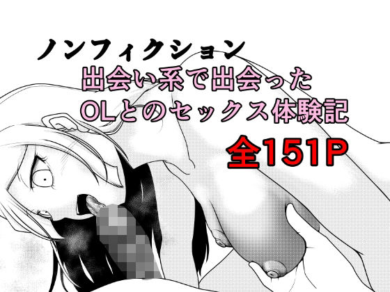 《d_762891》ノンフィクション 出会い系で出会ったOLとのセックス体験記のパッケージ画像