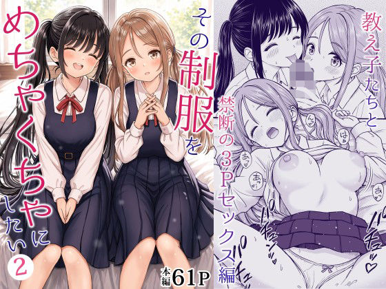 その制服をめちゃくちゃにしたい2〜教え子たちと禁断の3Pセックス編の商品画像