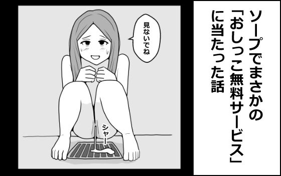 ソープでまさかの「おしっこ無料サービス」に当たった話の商品画像