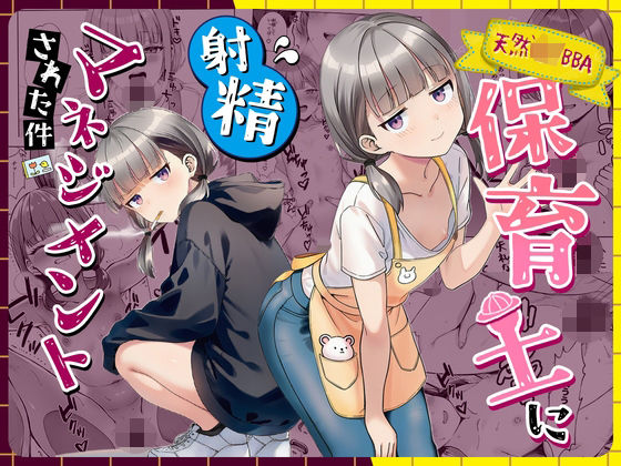 《d_763191》天然〇リBBA保育士に射精マネジメントされた件のパッケージ画像