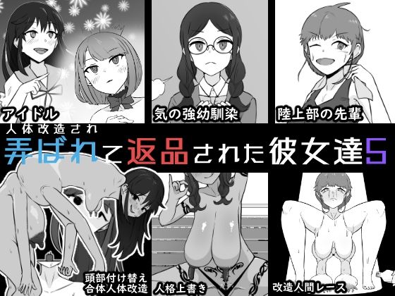 《d_763227》人体改造されて返品された彼女達5のパッケージ画像