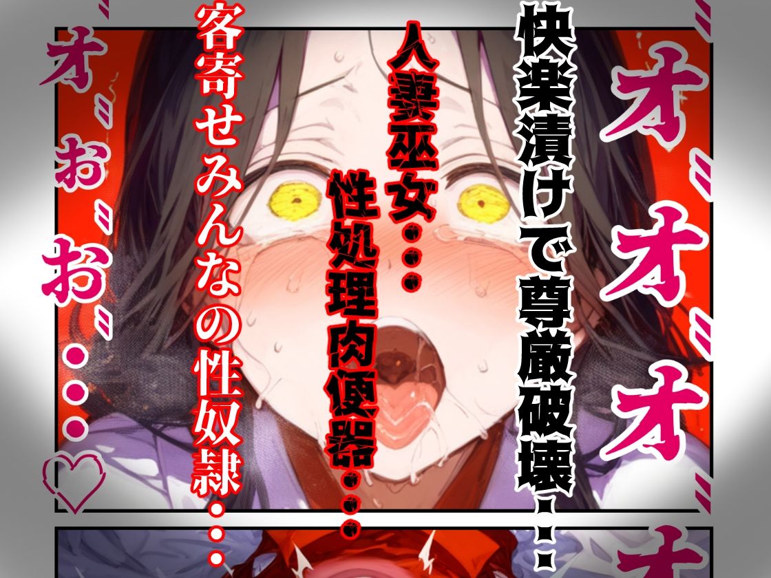 【漫画】巫女さんえっぐい寝取られ！神社の仕事でハメられ客寄せ皆の肉便器！アヘ顔・オホ声連続絶頂アクメ地獄【セリフ付き90ページ】の画像10