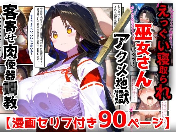 【漫画】巫女さんえっぐい寝取られ!神社の仕事でハメられ客寄せ皆の肉便器!アヘ顔・オホ声連続絶頂アクメ地獄【セリフ付き90ページ】 [ぷりずむコメット]