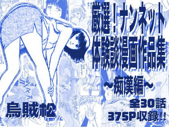 《d_763276》厳選！ナンネット体験談漫画作品集 〜痴●編〜のパッケージ画像