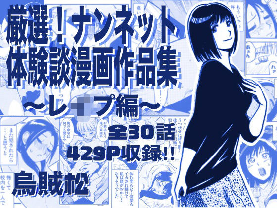 《d_763295》厳選！ナンネット体験談漫画作品集 〜レイ●編〜のパッケージ画像