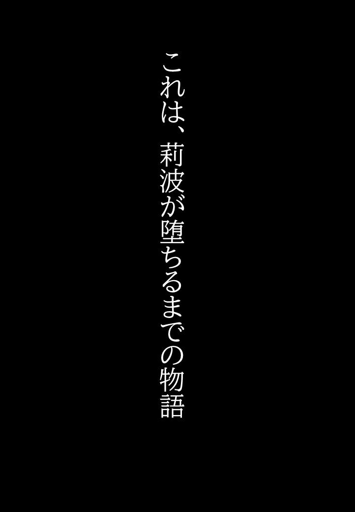 莉波の陥落〜姫●莉波は堕ちていく〜の画像9
