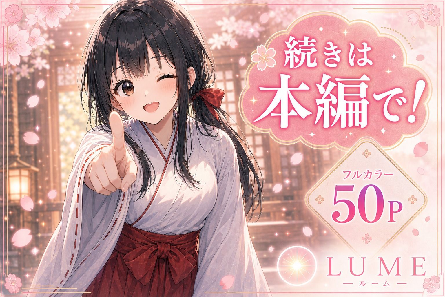 御神火守護の儀 立ち読み 10 / 11