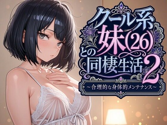 《d_763541》クール系妹（26）との同棲生活2 〜合理的な身体的メンテナンス〜のパッケージ画像