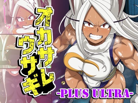 《d_763721》オカサレウサギ-PLUS ULTRA-のパッケージ画像