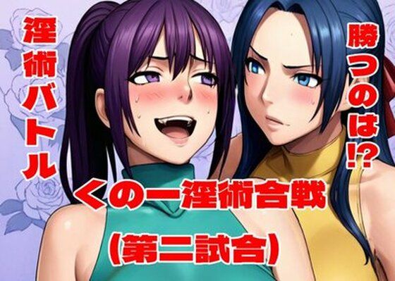 《d_763769》くの一淫術合戦（第二試合）のパッケージ画像