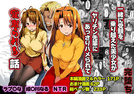 《d_763784》一緒に受験を乗り越えた彼女？がヤリ〇ン先輩に寝取られる話 青春のヒロインNTRのパッケージ画像