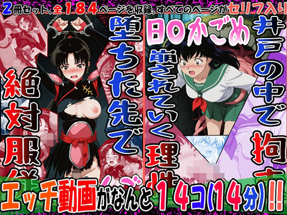 《d_764210》『井戸の中で拘束、崩されていく理性』（日〇かごめ）＆『堕ちた先で絶対服従』（さんご）2冊セット、動画14本のパッケージ画像