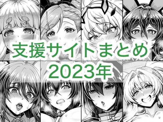 《d_764258》2023年支援サイトまとめのパッケージ画像