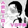 元戦隊ヒーローの人妻は悪をま●こで打ち倒す！