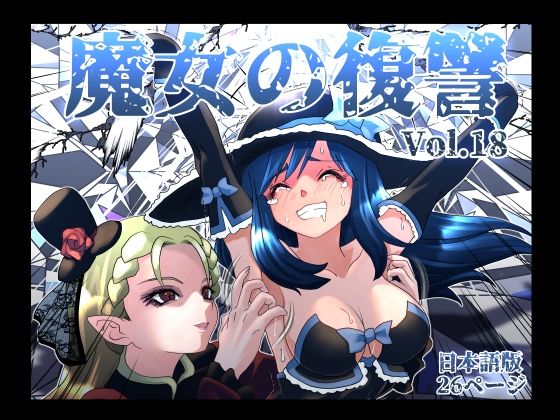 《d_764285》魔女の復讐Vol.18のパッケージ画像