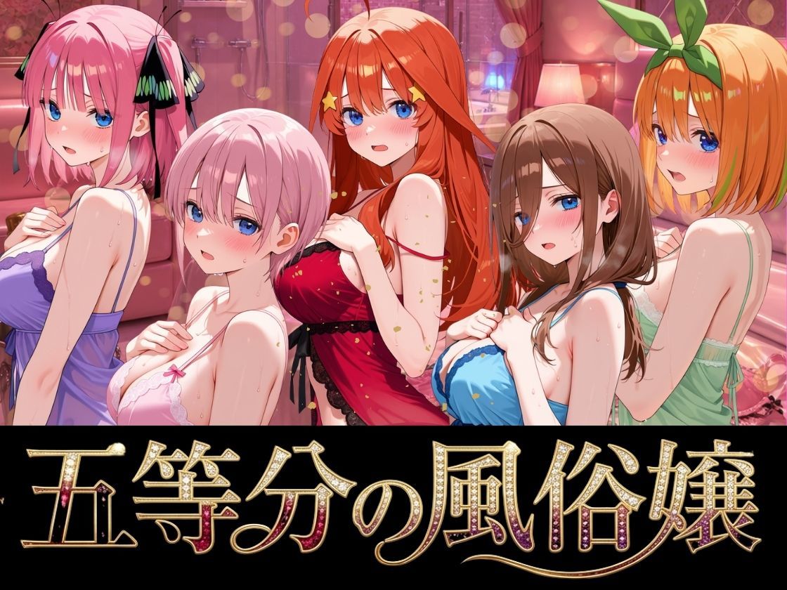 五等分の風俗嬢の画像7