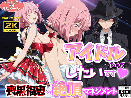 《d_764441》アイドルだってしたいです  喪黒福恵の絶頂マネジメントのパッケージ画像