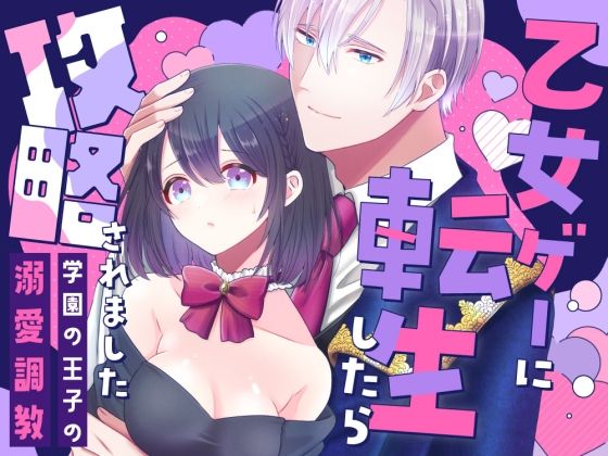 乙女ゲーに転生したら攻略されました [ぼんのうじ]