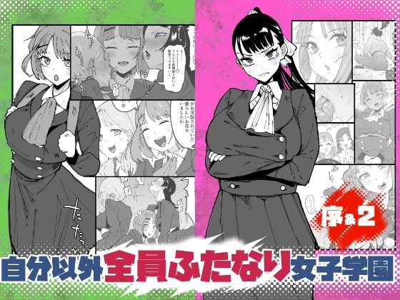 《d_764762》自分以外全員ふたなり女子学園 -二 倫理擾乱生徒会長啓蒙編のパッケージ画像