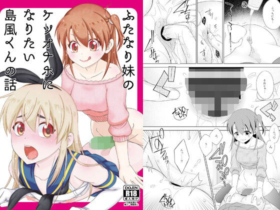 《d_764873》ふたなり妹のケツオナホになりたい島風くんの話のパッケージ画像
